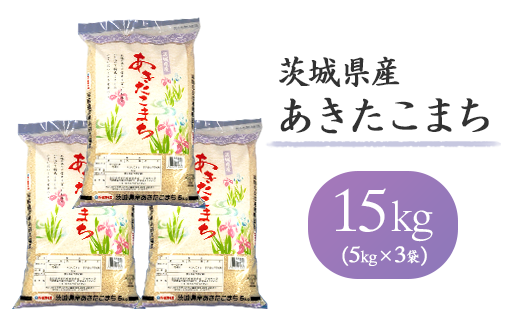 156茨城県産あきたこまち15kg(5kg×3袋)茨城県茨城町21000米・パン白米