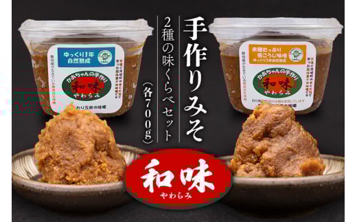 166手作りみそ「和味〜やわらみ〜」Bセット (700g×2種)茨城県茨城町9000調味料・油味噌