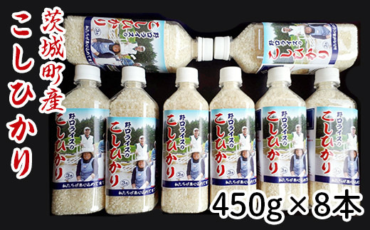 173【令和7年産】茨城町産 こしひかり 3.6kg(450g×8本)【野口ライス】茨城県茨城町23500米・パン白米