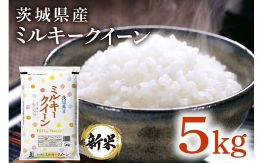 181【令和7年産】茨城県産 ミルキークイーン 5kg【石崎商店】茨城県茨城町15000米・パン白米