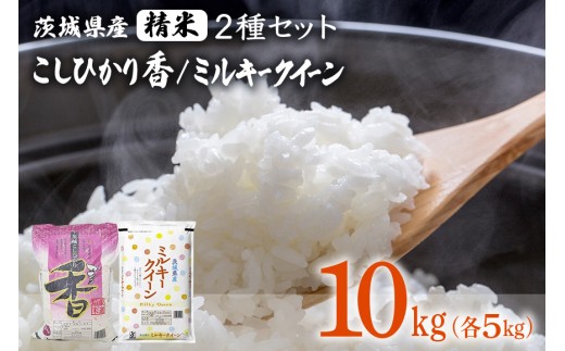 182【令和7年産】茨城県産 こしひかり香 ミルキークイーン セット 10kg(各5kg)【石崎商店】茨城県茨城町27000米・パン白米