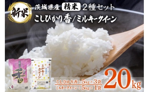 183【令和7年産】茨城県産 こしひかり香(15kg) ミルキークイーン(5kg) セット 計20kg【石崎商店】茨城県茨城町52500米・パン白米