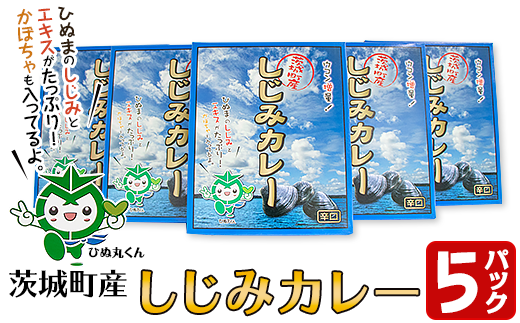 199茨城町産しじみカレー5パックセット茨城県茨城町9000鍋セット・総菜・加工食品総菜