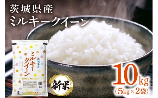 202【令和7年産】茨城県産 ミルキークイーン 10kg(5kg×2袋)【石崎商店】茨城県茨城町27000米・パン白米