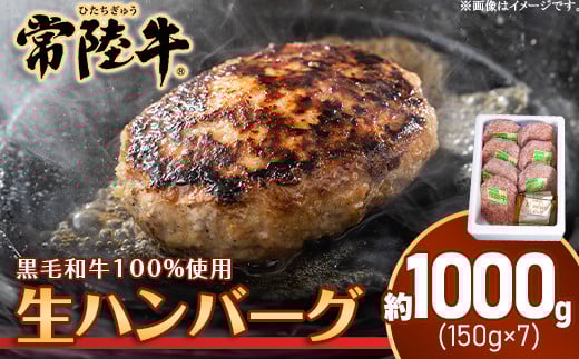 205茨城県産黒毛和牛「常陸牛」ハンバーグ約1kg(150g×7個)茨城県茨城町16000肉加工肉(ハム・ソーセージ等)