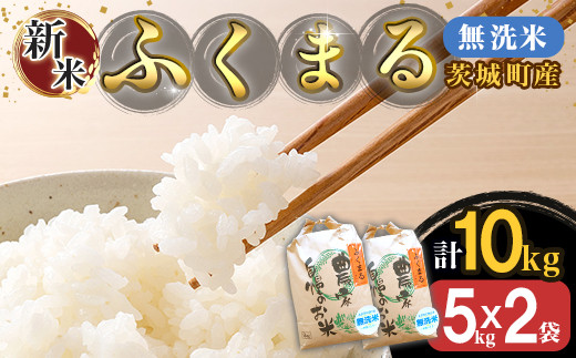 220-1【令和7年産】茨城町産 無洗米 ふくまる 10kg(5kg×2袋)【野口ライス】茨城県茨城町30000米・パン無洗米