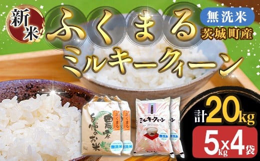 223-1【令和7年産】茨城町産 無洗米 ふくまる・ミルキークイーン セット 20kg(5kg×4袋)【野口ライス】茨城県茨城町67000米・パン無洗米