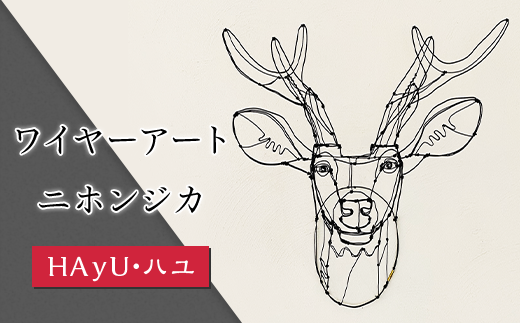 241ワイヤーアート(ニホンジカ)【HAyU・ハユ】茨城県茨城町320000衣類・装飾品・工芸品その他 装飾品・工芸品