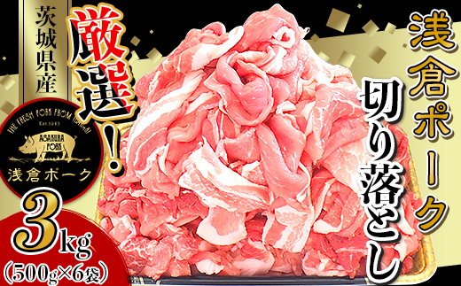 245厳選!茨城県産浅倉ポーク切り落とし3kg(500g×6袋・真空パック)茨城県茨城町16000肉豚肉