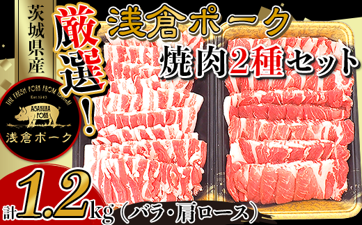 250厳選!茨城県産浅倉ポーク焼肉2種セット1.2kg(バラ・肩ロース)茨城県茨城町12000肉豚肉