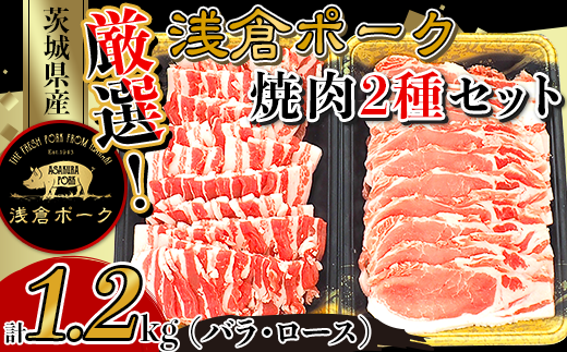 251厳選!茨城県産浅倉ポーク焼肉2種セット1.2kg(バラ・ロース)茨城県茨城町12500肉豚肉