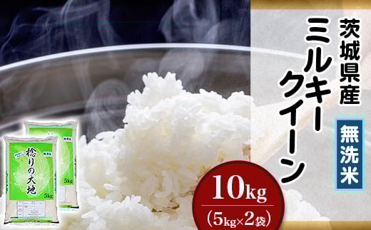 【令和7年度産】茨城県産ミルキークイーン【無洗米】10kg(小松崎商事255)茨城県茨城町30000米・パン無洗米