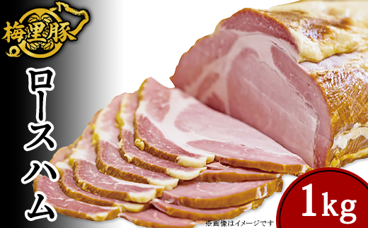 271梅里豚を使用したロースハム(1kg)茨城県茨城町20000肉加工肉(ハム・ソーセージ等)