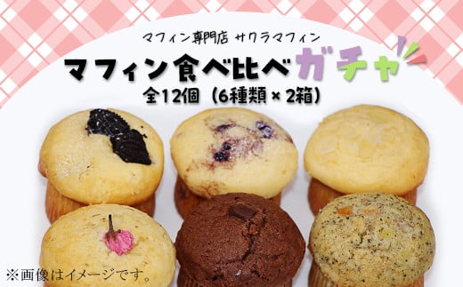 312マフィン 6種類 2箱 12個セット 食べ比べ お楽しみ スイーツ ガチャ お菓子 手作り バター不使用茨城県茨城町10000米・パンパン