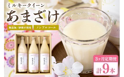 332甘酒 900ml × 3本 3ヶ月連続お届け 定期便 米麹 無添加 砂糖不使用 ミルキークイーン あまざけ茨城県茨城町35000鍋セット・総菜・加工食品その他 鍋セット・総菜・加工食品