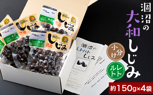 376 しじみ 約600g レトルト 小分け パウチ 約150g × 4袋 涸沼の大和しじみ茨城県茨城町8000魚介・海産物貝類