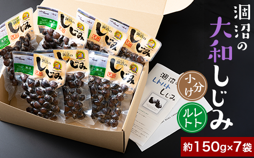377 しじみ 約1050g レトルト 小分け パウチ 約150g × 7袋 涸沼の大和しじみ茨城県茨城町10000魚介・海産物貝類