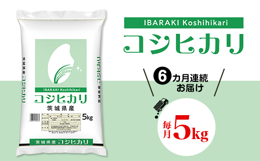 467【令和7年産】6ヵ月定期便 茨城県産 こしひかり5kg茨城県茨城町94500米・パン白米