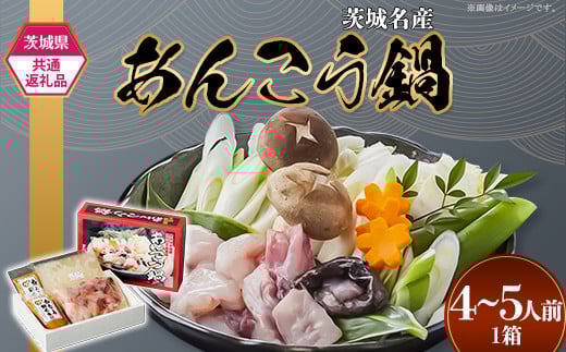 471 あんこう鍋 4〜5人前 三代目のあんこう鍋 【茨城県共通返礼品/北茨城市】茨城県茨城町16500鍋セット・総菜・加工食品カレー・シチュー