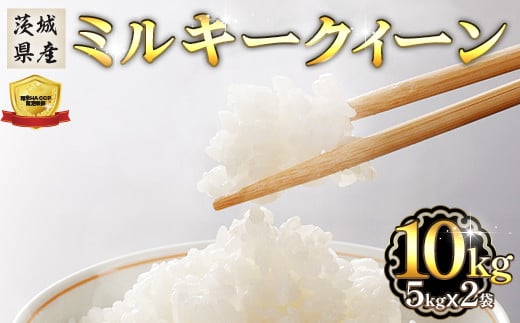 472【令和7年産】茨城県産 ミルキークイーン 10kg (5kg×2袋)茨城県茨城町31500米・パン白米