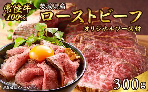 495 ローストビーフ 300g 常陸牛 100% 茨城県産 ブランド和牛 オリジナルソース付茨城県茨城町10000肉牛肉