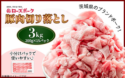 492 豚肉 3kg 切り落とし 200g × 15パック 小分け 使い切り 便利 茨城県産 ブランド豚 ローズポーク茨城県茨城町15000肉豚肉
