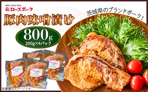 493 豚肉のみそ漬け 800g 【200g×4パック】 小分け 便利 茨城県産 ブランド豚 ローズポーク茨城県茨城町10000肉豚肉
