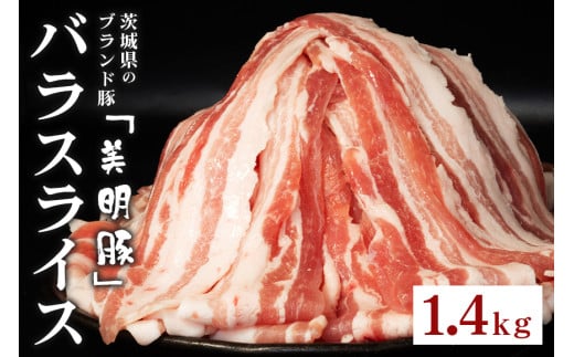 548 豚肉 バラ スライス 1.4kg 茨城県 ブランド豚 美明豚 SPF豚 肉質 柔らか ジューシー 甘み茨城県茨城町12000肉豚肉