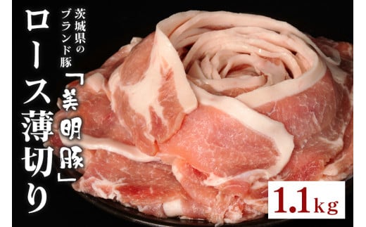 549 豚肉 ロース 薄切り 1.1kg 茨城県 ブランド豚 美明豚 SPF豚 肉質 柔らか ジューシー 甘み茨城県茨城町11500肉豚肉