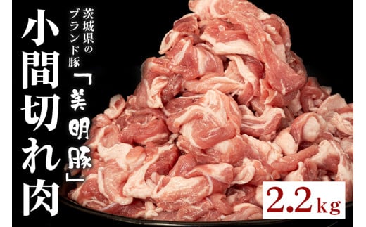 550 豚肉 小間切れ 2.2kg 550g × 4パック 小分け 切り落とし こま切れ コマ 茨城県 ブランド豚 美明豚 SPF豚 肉質 柔らか ジューシー 甘み茨城県茨城町12000肉豚肉