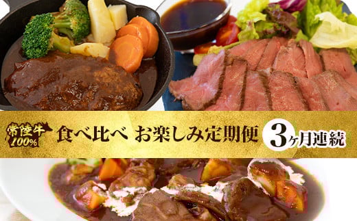 常陸牛 食べ比べ お楽しみ 定期便 【3ヶ月連続でお届け】 526茨城県茨城町36000肉加工肉(ハム・ソーセージ等)