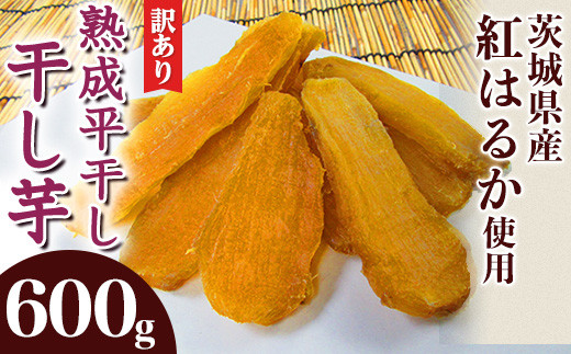 540 訳あり 平干し2袋 干し芋 600g 熟成 クール 冷蔵 無添加 無着色 300g 小分け 食べ切り お試し 茨城県産 紅はるか 2025年12月〜2026年4月ごろ順次発送予定茨城県茨城町7000野菜・きのこじゃがい