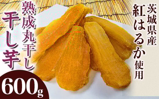 542 丸干し2袋 干し芋 600g 熟成 クール 冷蔵 無添加 無着色 300g 小分け 食べ切り お試し 茨城県産 紅はるか 2025年12月〜2026年4月ごろ順次発送予定茨城県茨城町9000野菜・きのこじゃがいも・イモ