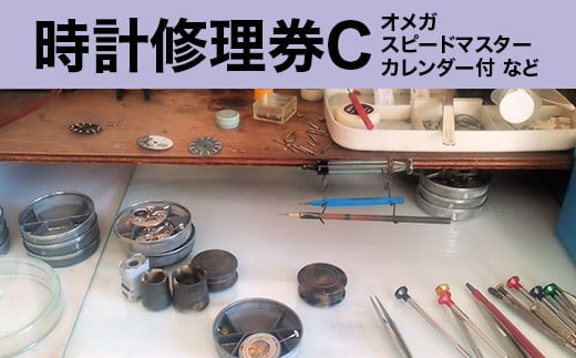 508 時計修理券C オメガ スピードマスター カレンダー付 など茨城県茨城町92000衣類・装飾品・工芸品その他 装飾品・工芸品