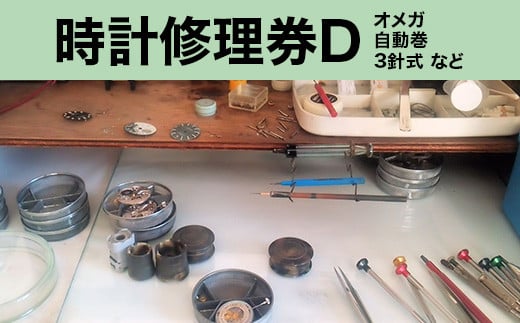 509 時計修理券D オメガ 自動巻 3針式 など茨城県茨城町66000衣類・装飾品・工芸品その他 装飾品・工芸品