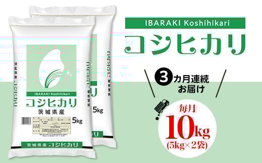 533【令和7年産】3ヵ月定期便 茨城県産 こしひかり 10kg茨城県茨城町90000米・パン白米