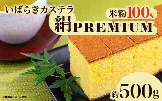 567 いばらきカステラ 絹 PREMIUM 約500g かすてら 人気 スイーツ お菓子 和菓子 洋菓子  常温 おやつ茨城県茨城町12000菓子・スイーツケーキ・カステラ