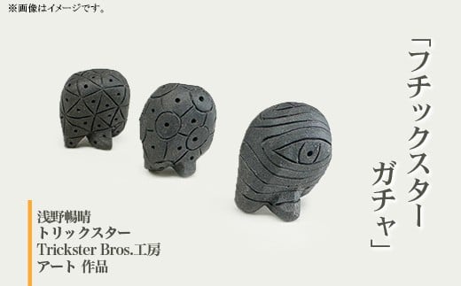 611「フチックスター」(ガチャ)陶の彫刻 トリックスター【Trickster Bros.工房】茨城県茨城町30000衣類・装飾品・工芸品その他 装飾品・工芸品