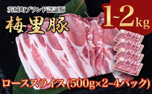 664 梅里豚 ローススライス 2kg(500g×4パック) 豚肉 国産 ブランド豚茨城県茨城町22500肉豚肉