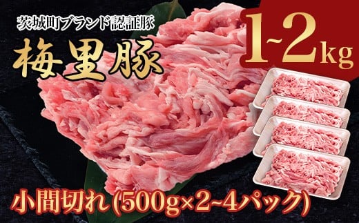 668 梅里豚 小間切れ 2kg(500g×4パック) 豚肉 国産 ブランド茨城県茨城町14000肉豚肉