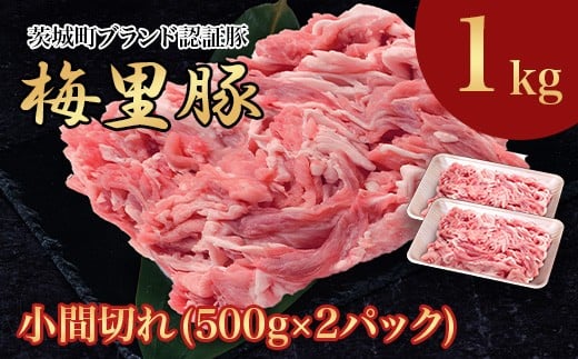 673 梅里豚 小間切れ 1kg(500g×2パック) 豚肉 国産 ブランド豚茨城県茨城町9000肉豚肉