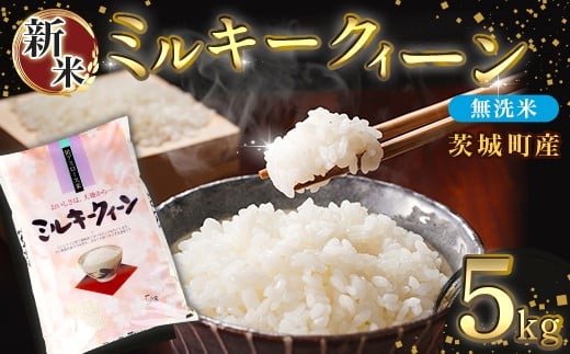 685 【令和7年産】茨城町産 無洗米 ミルキークイーン 5kg【野口ライス】茨城県茨城町17500米・パン白米