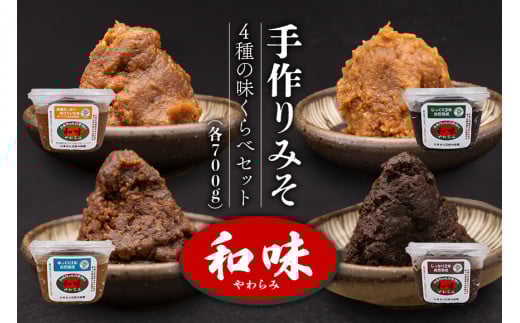 012手作りみそ「和味〜やわらみ〜」 味くらべセット(合計2,800g)茨城県茨城町14000調味料・油味噌