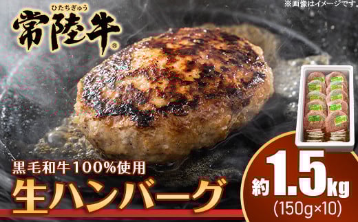 019茨城県産黒毛和牛「常陸牛」ハンバーグ1.5kg(150g×10個)茨城県茨城町21000肉加工肉(ハム・ソーセージ等)