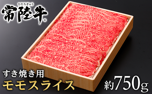072茨城県産黒毛和牛肉 常陸牛モモスライスすき焼き用約750g茨城県茨城町27000肉牛肉