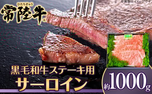 039茨城県産黒毛和牛肉 常陸牛サーロインステーキ用1,000g茨城県茨城町70000肉牛肉