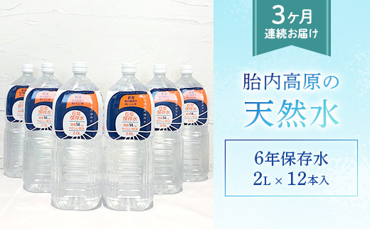 胎内高原の天然水 6年保存水 2L×6本入 2箱セット 1梱包【3か月連続お届け】(15-06)新潟県胎内市18000お茶・飲料水・ミネラルウォーター