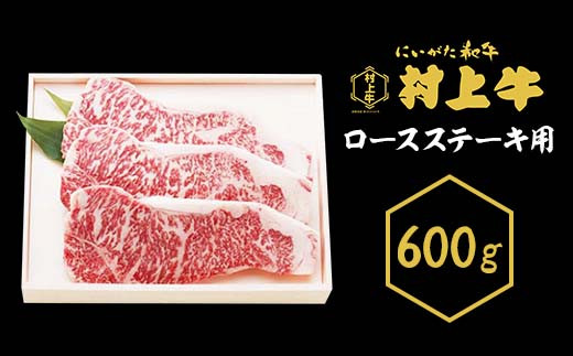 0145 村上牛 ロース ステーキ用【数量限定】600g新潟県胎内市60000肉牛肉