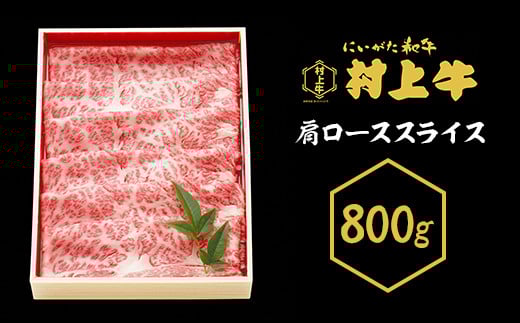 0150 村上牛 肩ローススライス 800g新潟県胎内市60000肉牛肉