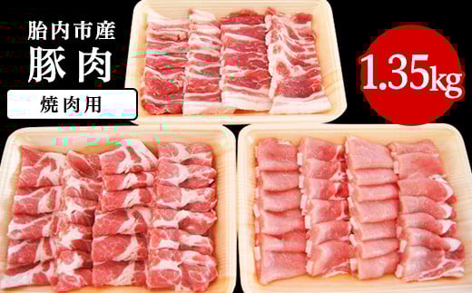 0195 新潟県胎内市産豚肉 焼肉用3種盛り 1.35kg新潟県胎内市18000肉豚肉
